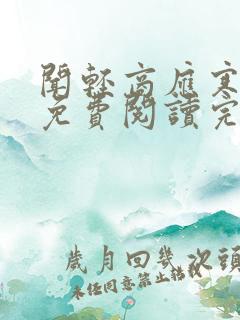 闻轻商应寒全文免费阅读完整版