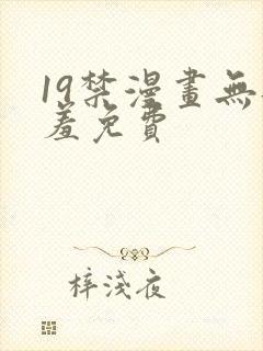 19禁漫画无遮羞免费