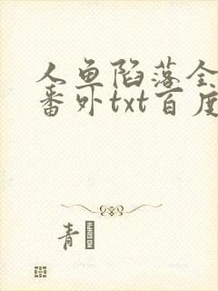 人鱼陷落全文+番外txt百度免费