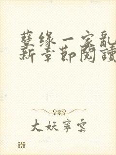 孽缘一家乱炖最新章节阅读