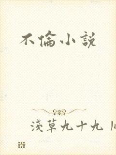 不伦小说