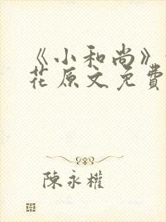 《小和尚》金银花原文免费