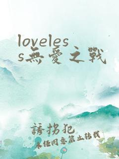 loveless无爱之战