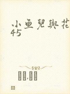 小鱼儿与花无缺45