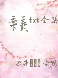 吞天txt全集下载