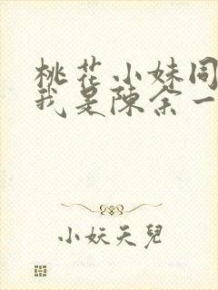 桃花小妹同人之我是陈余一