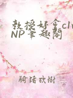 教授好会c1vNP笔趣阁