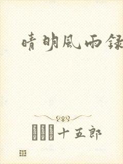 晴明风雨录