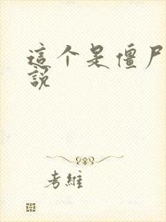 这个是僵尸吗小说