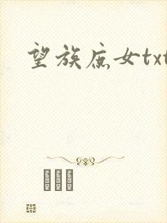 望族庶女txt
