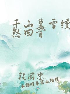 千山暮雪续集蓦然回首