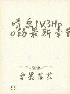 喷泉1V3Hpo的最新章节更新内容