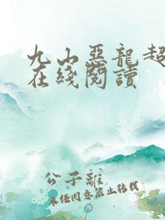 九山恶龙超会宠在线阅读