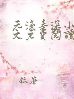 元浅秦深小说全文免费阅读