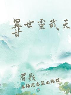 异世灵武天下阿甘