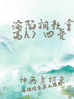 沦陷调教会所〈高h〉四爱