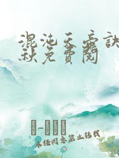 混沌天帝诀楚剑秋免费阅