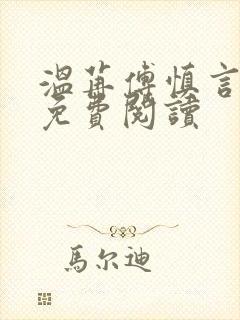 温苒傅慎言小说免费阅读