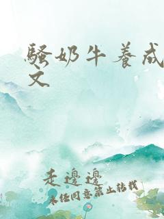 骚奶牛养成记H文
