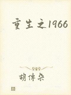 重生之1966