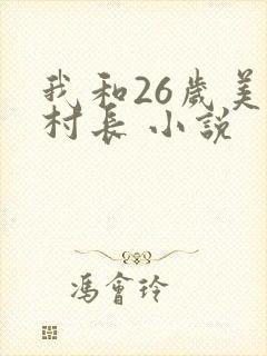我和26岁美女村长 小说