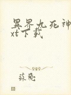 异界九死神功txt下载