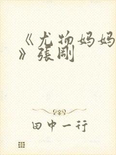 《尤物妈妈王越》张刚