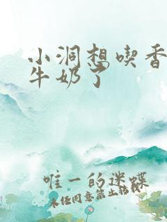 小洞想吃香肠喝牛奶了