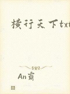 横行天下txt