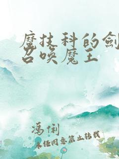 魔技科的剑士与召唤魔王