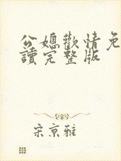 公媳欢情免费阅读完整版