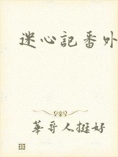 迷心记番外