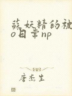 苏妖精的被cao日常np