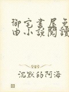 御宅书屋免费自由小说阅读