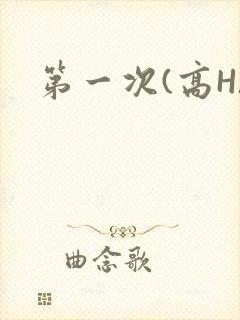 第一次(高H)