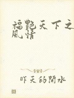 福艳天下之韵母风情