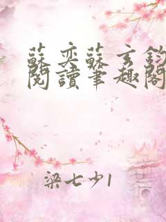 苏奕苏玄钧免费阅读笔趣阁