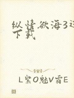 纵情欲海3迅雷下载