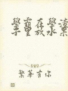 学霸在学渣的肚子里放水果