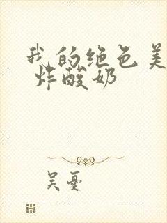 我的绝色美房客 炸酸奶