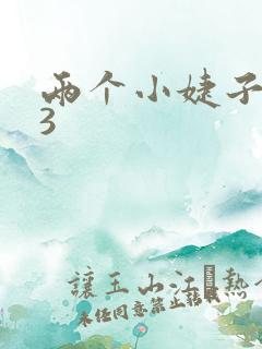 两个小婕子交换3