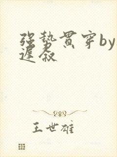 强势贯穿by尉迟叙