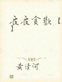 夜夜贪欢【高H】