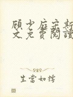 顾少庭宋斯曼全文免费阅读