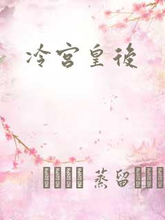 冷宫皇后