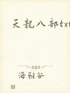 天龙八部txt