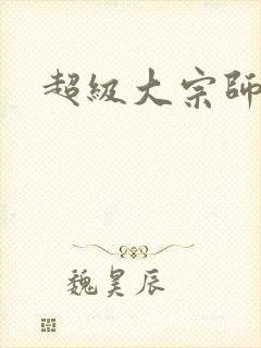 超级大宗师