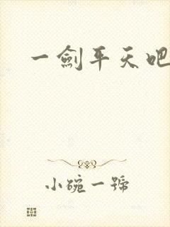 一剑平天吧