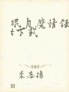 眠月魔情录txt下载