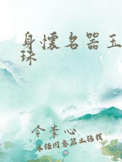 身怀名器玉蚌含珠